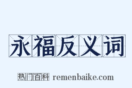 永福反义词是什么意思的图片